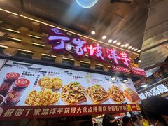 -丁家坡洋芋·观音桥好吃街A区(全国总店)