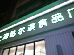 -上海哈尔滨食品厂(淮海中路店)