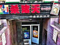 -杀猪天·韩国烤肉(总店)