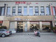 -椒馋小馆(绿源路店)