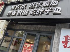 -胖子鱼·天水麻辣鱼火锅(秦州407店)