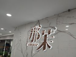 -那茉 Hair Salon