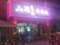 门面-山妹子铁锅炖