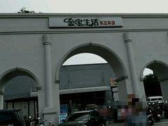 -金宝生活市场(东五环店)
