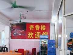 -奇香楼(五眼桥横街店)