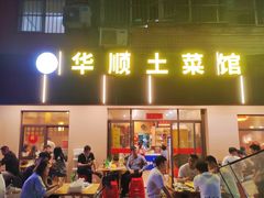 -华顺土菜馆(洪岗路店)