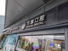 -方津口腔(旺墩路店)