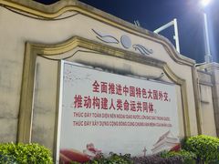 -东兴口岸-中越友谊大桥