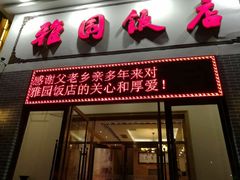 门面-天津雅园饭店(成林道店)