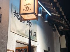 -得月楼·省级非遗·传统苏帮菜(观前店)
