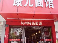 门面-康儿面馆(建国北路店)