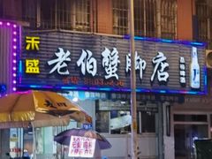 -老伯蟹脚店(朝阳路店)