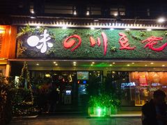 门面-川味堂·四川豆花(八卦岭店)