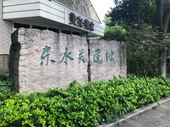 -东水关遗址公园