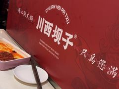 -川西坝子火锅(金沙1.0直营店)