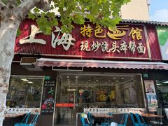 -来福面馆现炒浇头本帮面(真光路店)