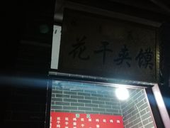 门面-叁省斋粉蒸肉甑糕·清真(回民街店)