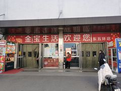 -金宝生活市场(东五环店)