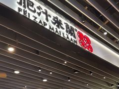 -肥汁米蘭香港米线(长宁来福士店)