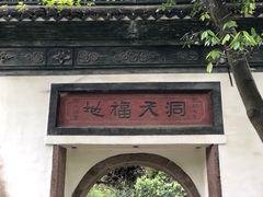 -杭州黄龙洞