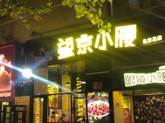 -望京小腰(北京总店)