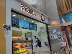 门面-茶百道(呼家楼店)