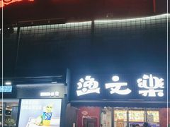 门面-渔文乐·海鲜大排档(壹品总店)