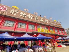 门面-於氏虾神(盱眙总店)