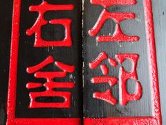 -左邻右舍褡裢火烧(石榴园店)