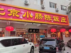 门面-北京小肠陈饭庄(方庄店)