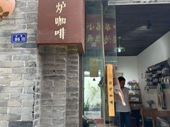 -铁炉咖啡(河下古镇店)