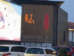 -拾久(朝阳公园店)