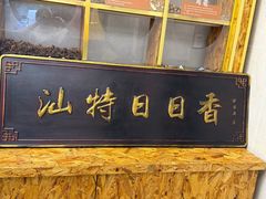 -日日香卤鹅饭店·澄海狮头鹅(澄海店)