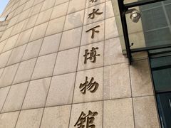 -白鹤梁水下博物馆