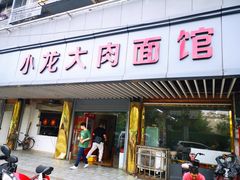 门面-小龙大肉面馆