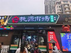 -桃源市场(解放路店)