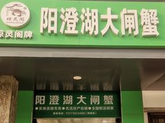 -阳澄湖大闸蟹·琼灵阁牌品牌连锁(吴中总店)