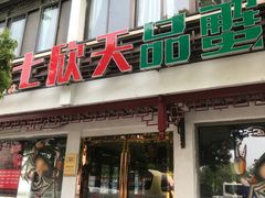 门面-七欣天香辣蟹火锅(苏州东大街店)