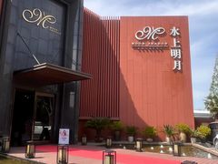 -水上明月·湖景餐厅