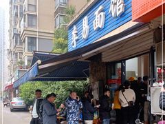 门面-李易面馆(树木岭店)