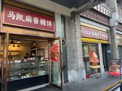 -马凯餐厅(地安门店)