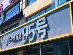 门面-95号酱骨·一块豆腐(展春园西路店)