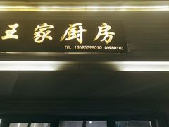-王家厨房(新华路店)
