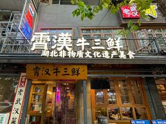 -霄汉牛三鲜湖北砂锅菜(万松园2店)