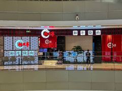 -松鱼亭·和牛烧肉(协鑫广场店)