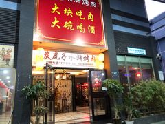 门面-炭虎子水浒烤肉(梦时代店)