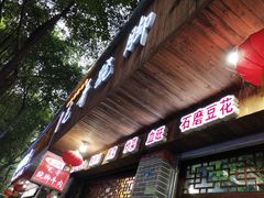 门面-正宗苏稽毛哥跷脚牛肉总店