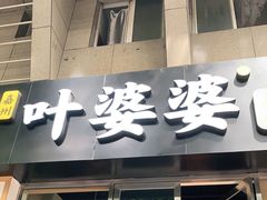 门面-嘉州叶婆婆钵钵鸡(建设路店)