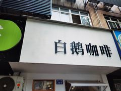 门面-白鹅咖啡(金城花园店)