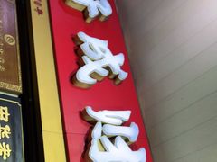 -好成财牛排馆(涂门街总店)